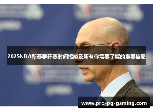 2025NBA新赛季开赛时间揭晓及所有你需要了解的重要信息
