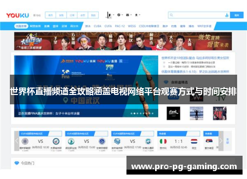 世界杯直播频道全攻略涵盖电视网络平台观赛方式与时间安排