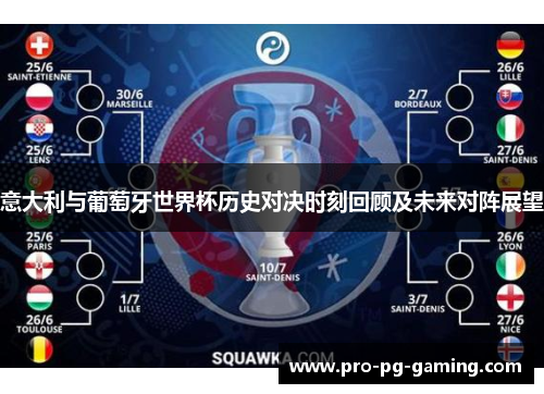意大利与葡萄牙世界杯历史对决时刻回顾及未来对阵展望