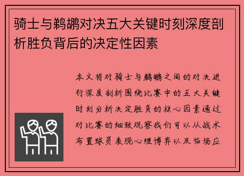 骑士与鹈鹕对决五大关键时刻深度剖析胜负背后的决定性因素