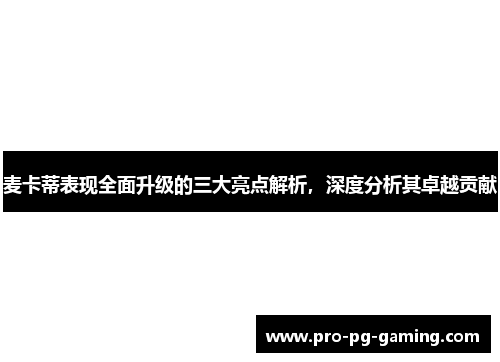 麦卡蒂表现全面升级的三大亮点解析，深度分析其卓越贡献