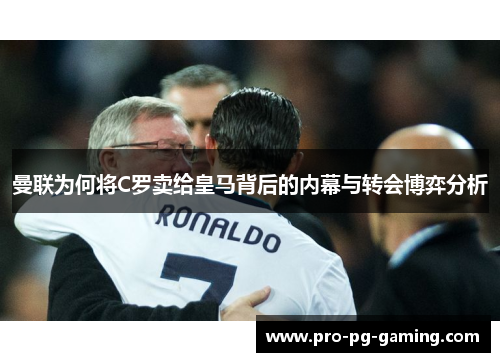 曼联为何将C罗卖给皇马背后的内幕与转会博弈分析