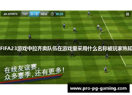 FIFA23游戏中拉齐奥队伍在游戏里采用什么名称被玩家熟知