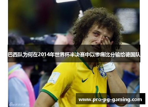 巴西队为何在2014年世界杯半决赛中以惨痛比分输给德国队