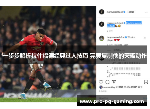 一步步解析拉什福德经典过人技巧 完美复制他的突破动作
