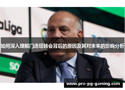 如何深入理解门迭塔转会背后的原因及其对未来的影响分析