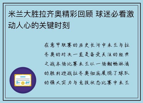 米兰大胜拉齐奥精彩回顾 球迷必看激动人心的关键时刻