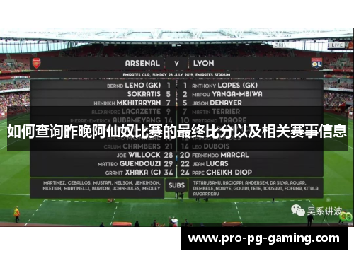 如何查询昨晚阿仙奴比赛的最终比分以及相关赛事信息