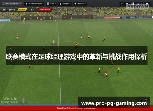 联赛模式在足球经理游戏中的革新与挑战作用探析 联赛模式在足球经理游戏中的革新与挑战作用探析