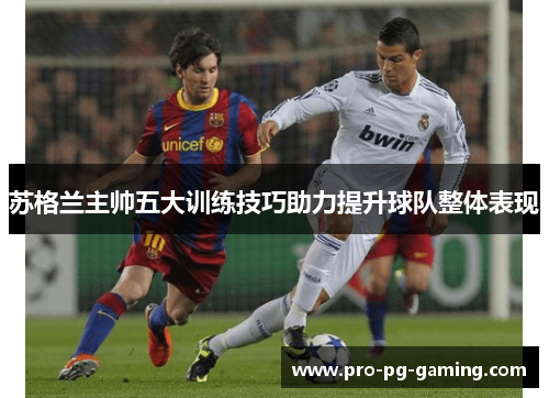 苏格兰主帅五大训练技巧助力提升球队整体表现