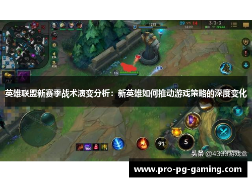 英雄联盟新赛季战术演变分析:新英雄如何推动游戏策略的深度变化 英雄联盟新赛季战术演变分析:新英雄如何推动游戏策略的深度变化