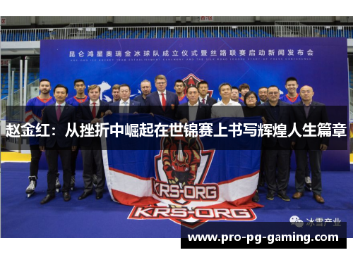 赵金红：从挫折中崛起在世锦赛上书写辉煌人生篇章