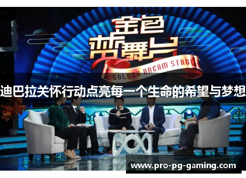 迪巴拉关怀行动点亮每一个生命的希望与梦想