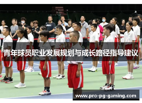 青年球员职业发展规划与成长路径指导建议