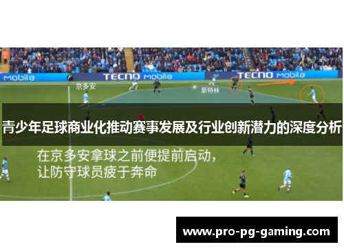 青少年足球商业化推动赛事发展及行业创新潜力的深度分析