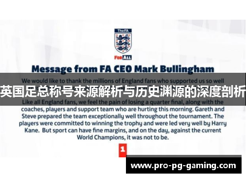 英国足总称号来源解析与历史渊源的深度剖析 英国足总称号来源解析与历史渊源的深度剖析