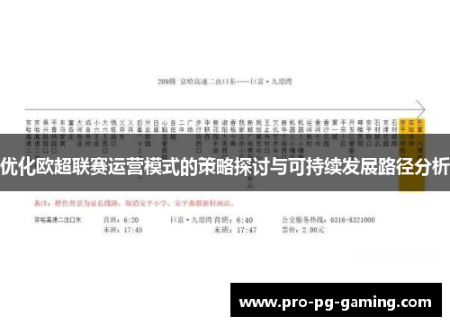 优化欧超联赛运营模式的策略探讨与可持续发展路径分析 优化欧超联赛运营模式的策略探讨与可持续发展路径分析