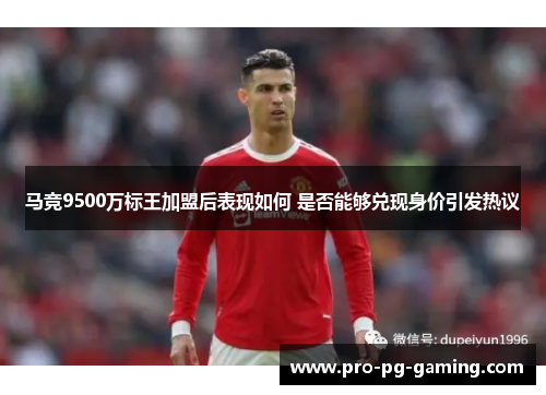 马竞9500万标王加盟后表现如何 是否能够兑现身价引发热议