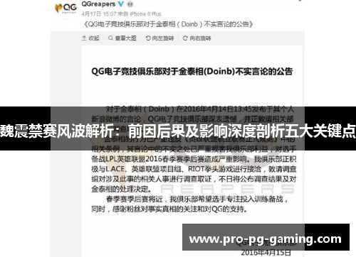 魏震禁赛风波解析:前因后果及影响深度剖析五大关键点 魏震禁赛风波解析:前因后果及影响深度剖析五大关键点
