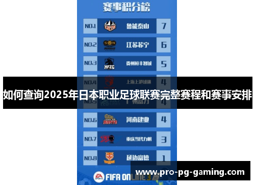 如何查询2025年日本职业足球联赛完整赛程和赛事安排 如何查询2025年日本职业足球联赛完整赛程和赛事安排