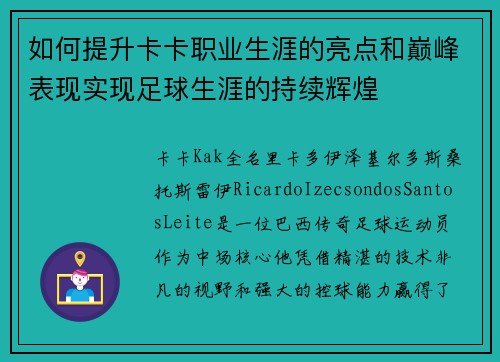 如何提升卡卡职业生涯的亮点和巅峰表现实现足球生涯的持续辉煌