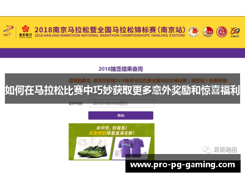 如何在马拉松比赛中巧妙获取更多意外奖励和惊喜福利