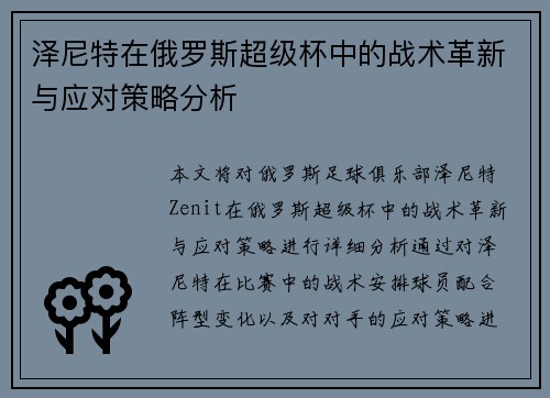 泽尼特在俄罗斯超级杯中的战术革新与应对策略分析