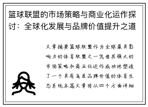 篮球联盟的市场策略与商业化运作探讨：全球化发展与品牌价值提升之道