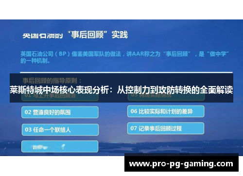 莱斯特城中场核心表现分析：从控制力到攻防转换的全面解读