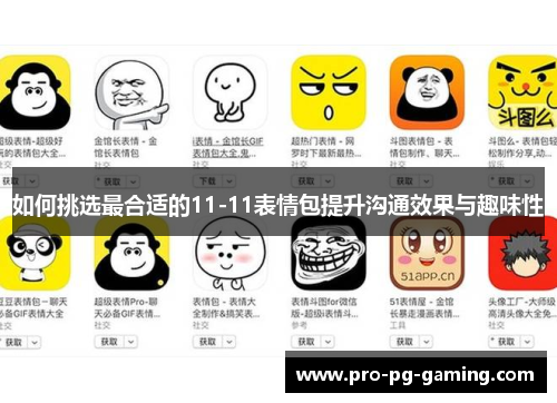 如何挑选最合适的11-11表情包提升沟通效果与趣味性