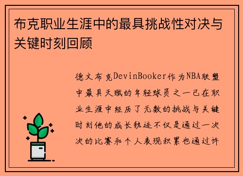 布克职业生涯中的最具挑战性对决与关键时刻回顾