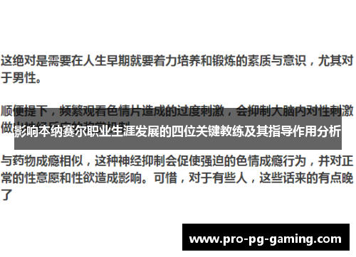 影响本纳赛尔职业生涯发展的四位关键教练及其指导作用分析
