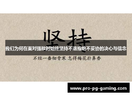 我们为何在面对强敌时始终坚持不退缩绝不妥协的决心与信念