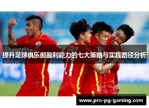 提升足球俱乐部盈利能力的七大策略与实践路径分析
