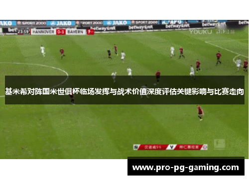 基米希对阵国米世俱杯临场发挥与战术价值深度评估关键影响与比赛走向 基米希对阵国米世俱杯临场发挥与战术价值深度评估关键影响与比赛走向