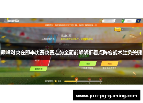 巅峰对决在即半决赛决赛走势全面前瞻解析看点阵容战术胜负关键
