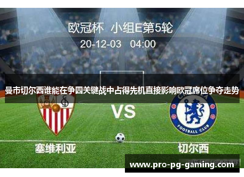 曼市切尔西谁能在争四关键战中占得先机直接影响欧冠席位争夺走势 曼市切尔西谁能在争四关键战中占得先机直接影响欧冠席位争夺走势