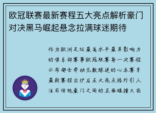 欧冠联赛最新赛程五大亮点解析豪门对决黑马崛起悬念拉满球迷期待