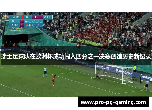 瑞士足球队在欧洲杯成功闯入四分之一决赛创造历史新纪录