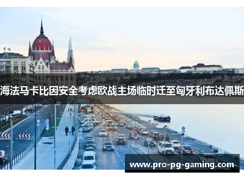 海法马卡比因安全考虑欧战主场临时迁至匈牙利布达佩斯