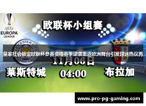 皇家社会锁定欧联杯参赛资格赛季逆袭重返欧洲舞台引发球迷热议再