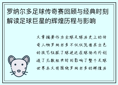 罗纳尔多足球传奇赛回顾与经典时刻解读足球巨星的辉煌历程与影响