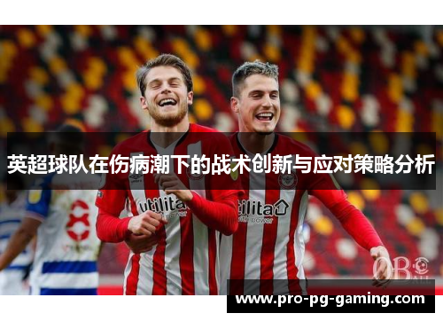 英超球队在伤病潮下的战术创新与应对策略分析