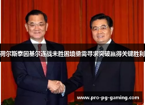 荷尔斯泰因基尔连战未胜困境亟需寻求突破赢得关键胜利 荷尔斯泰因基尔连战未胜困境亟需寻求突破赢得关键胜利