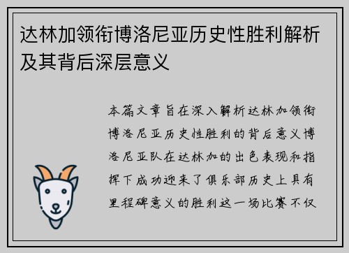 达林加领衔博洛尼亚历史性胜利解析及其背后深层意义 达林加领衔博洛尼亚历史性胜利解析及其背后深层意义