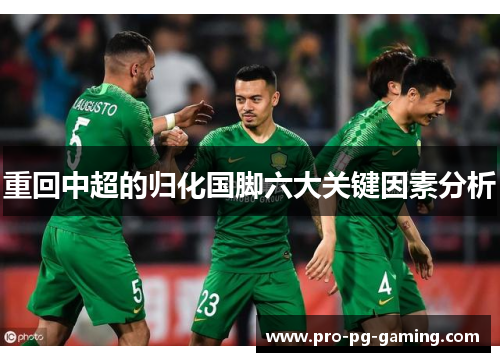 重回中超的归化国脚六大关键因素分析 重回中超的归化国脚六大关键因素分析