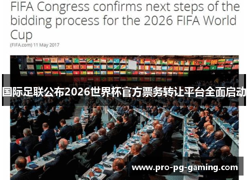 国际足联公布2026世界杯官方票务转让平台全面启动 国际足联公布2026世界杯官方票务转让平台全面启动