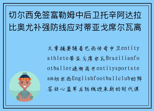 切尔西免签富勒姆中后卫托辛阿达拉比奥尤补强防线应对蒂亚戈席尔瓦离队 切尔西免签富勒姆中后卫托辛阿达拉比奥尤补强防线应对蒂亚戈席尔瓦离队