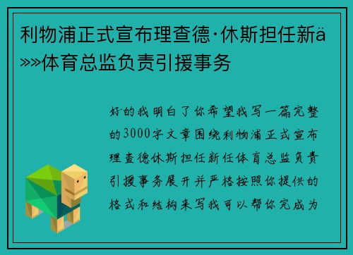 利物浦正式宣布理查德·休斯担任新任体育总监负责引援事务