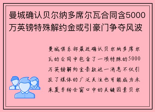 曼城确认贝尔纳多席尔瓦合同含5000万英镑特殊解约金或引豪门争夺风波